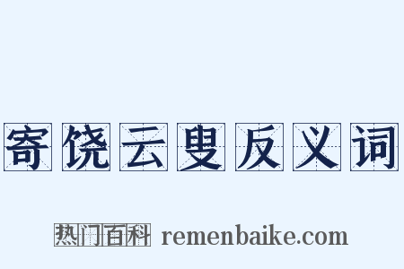 寄饶云叟反义词是什么意思的图片